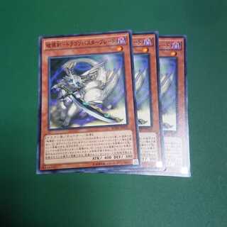 破壊剣-ドラゴンバスターブレード 3枚