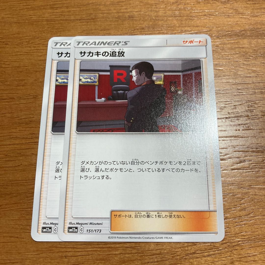 サカキの追放2枚