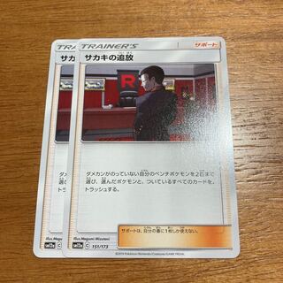 サカキの追放2枚