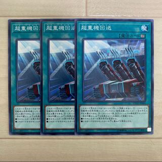 超重機回送　3枚セット