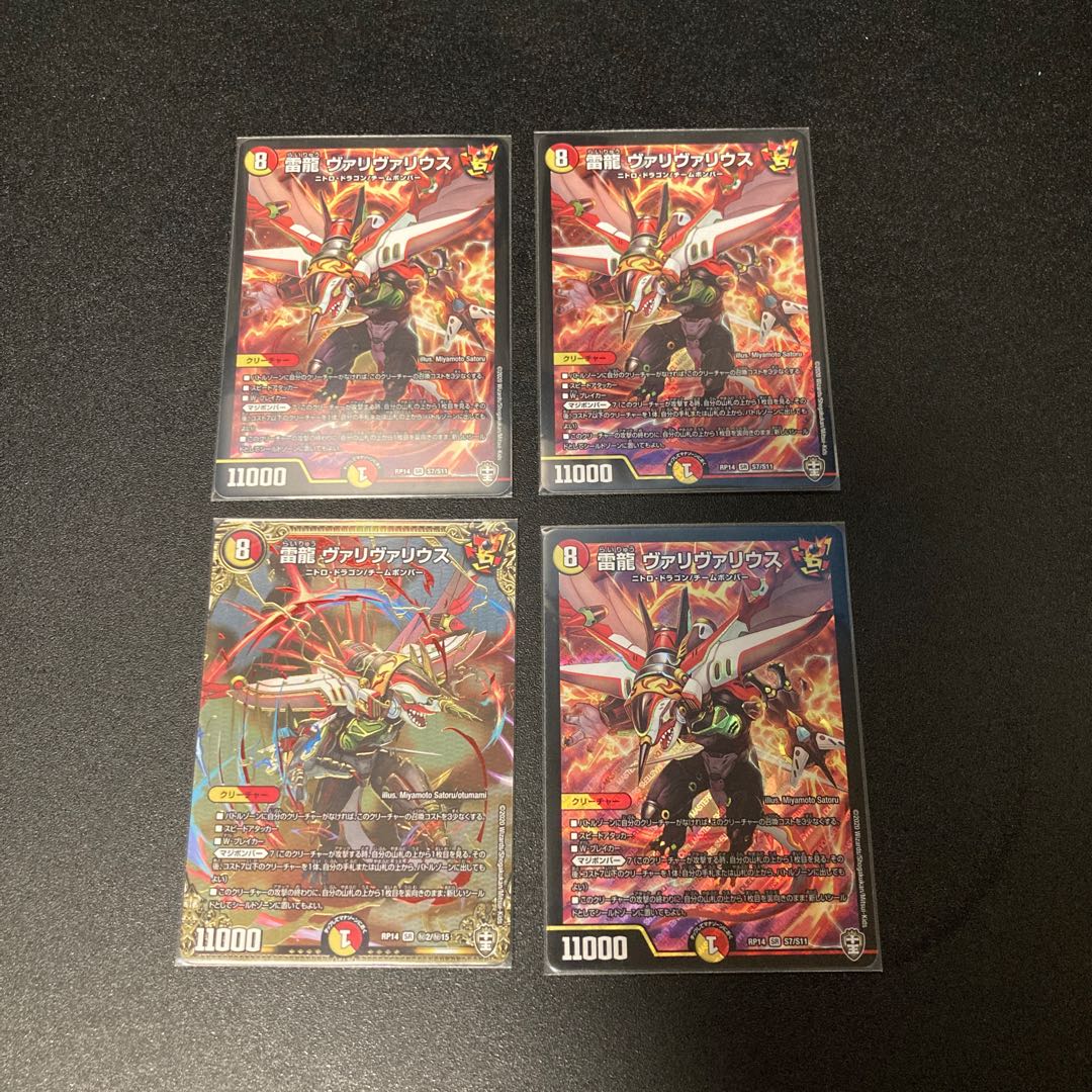 雷龍 ヴァリヴァリウス