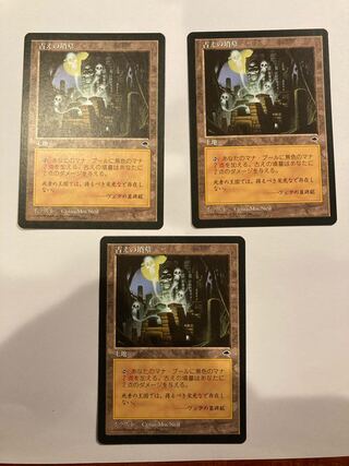 古えの墳墓 3枚セット