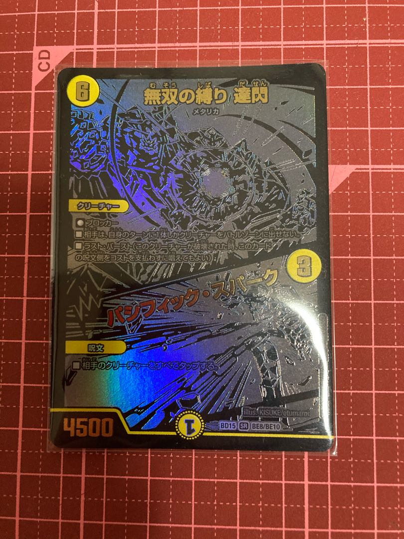 無双の縛り 達閃|パシフィック・スパーク ブラックエクストラパック