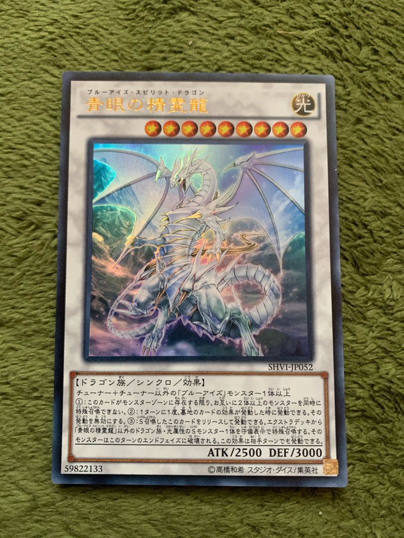 青眼の精霊龍 ウルトラレア
