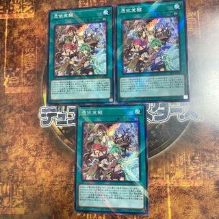 遊戯王★憑依覚醒★ノーマルパラレル三枚★