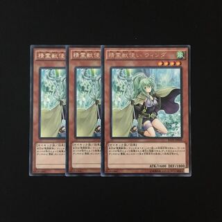i91 精霊獣使い ウィンダ レア 3枚セット 遊戯王 トレトレ