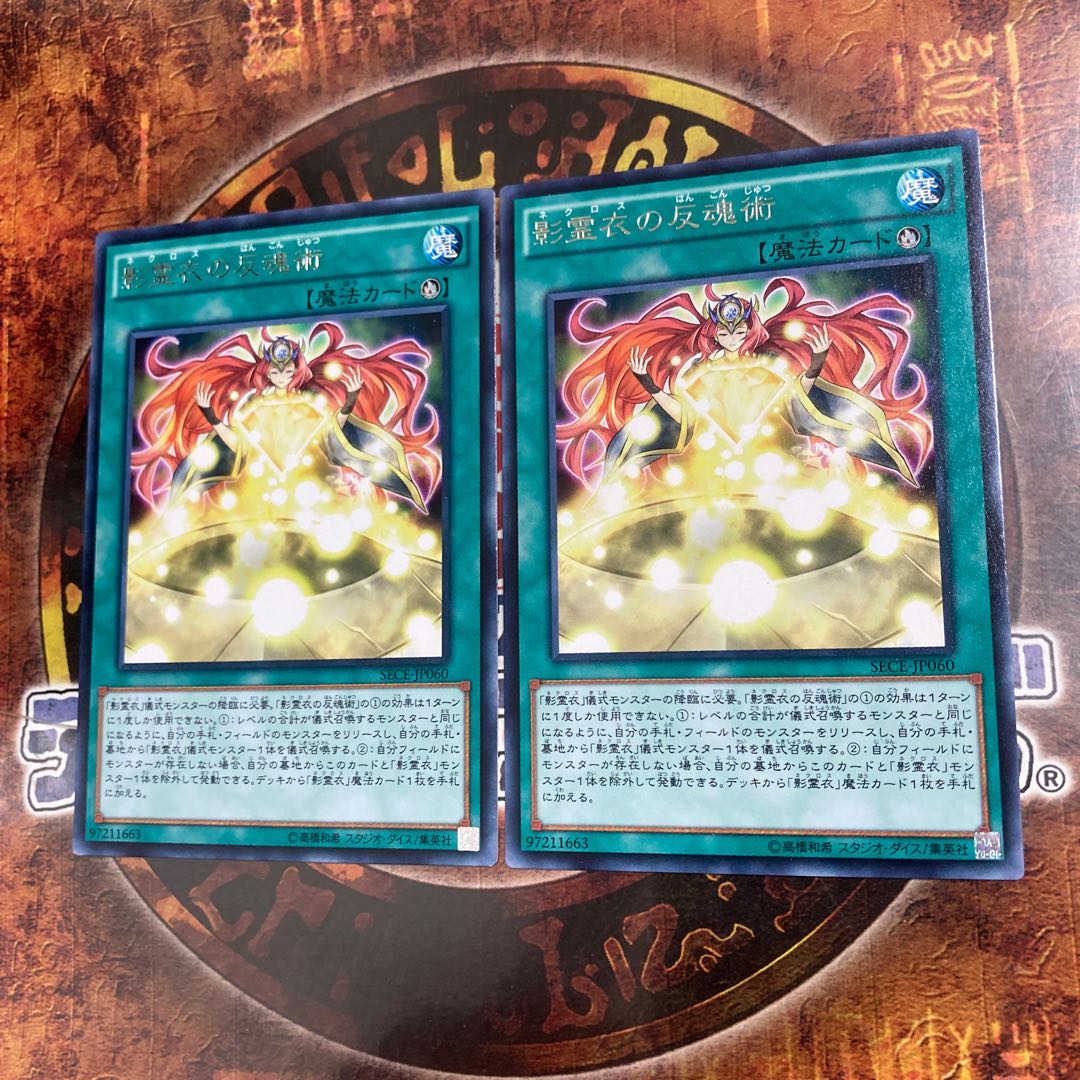 遊戯王★影霊衣の反魂術★レア2枚★