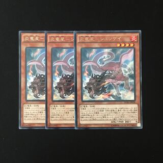 i99 炎竜星-シュンゲイ レア 3枚セット 遊戯王 トレトレ