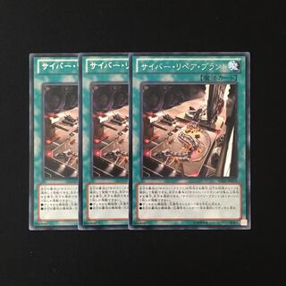 i100 サイバー・リペア・プラント レア 3枚セット 遊戯王 トレトレ