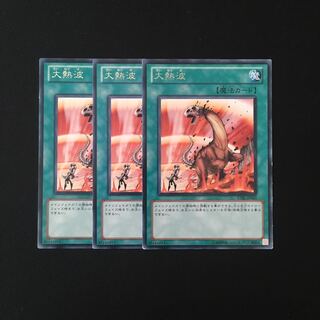 i101 大熱波 レア 3枚セット 遊戯王 トレトレ