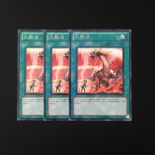 i102 大熱波 レア 3枚セット 遊戯王 トレトレ