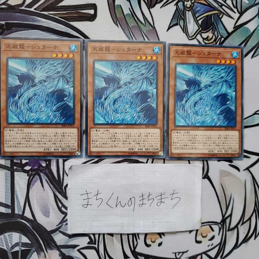 809 天威龍-シュターナ3枚set