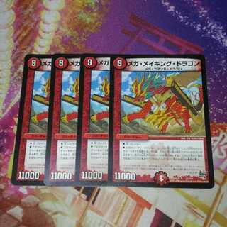 メガメイキングドラゴン