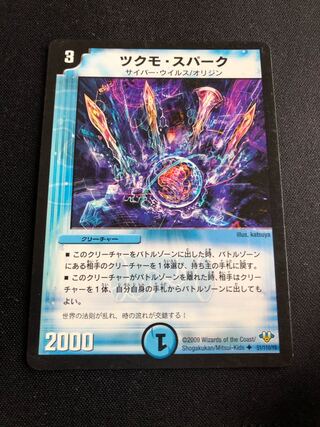 ツクモ・スパーク