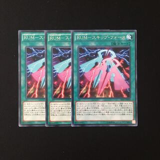 i107 RUM-スキップ・フォース レア 3枚セット 遊戯王 トレトレ