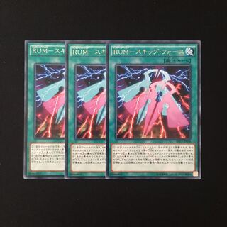 i108 RUM-スキップ・フォース レア 3枚セット 遊戯王 トレトレ