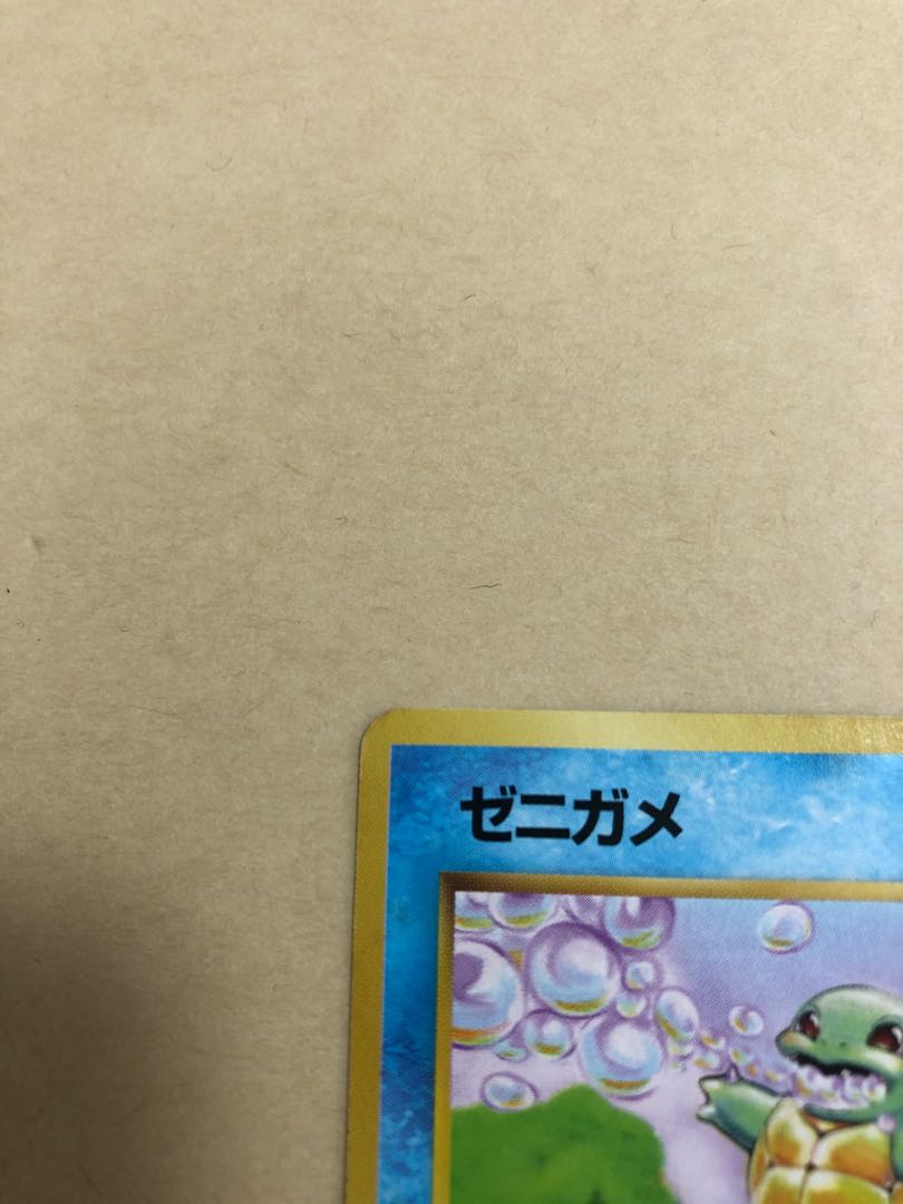 ゼニガメ 初版 旧裏