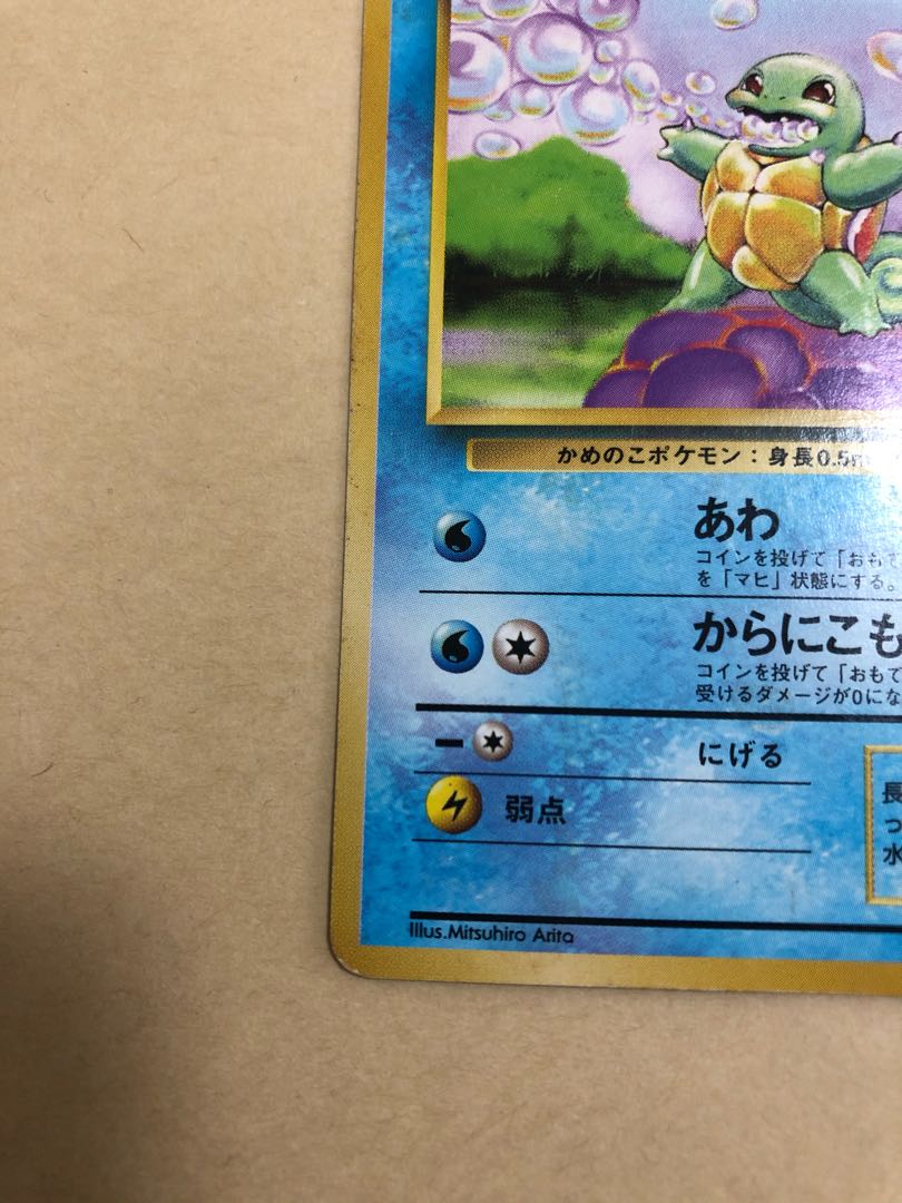 ゼニガメ 初版 旧裏