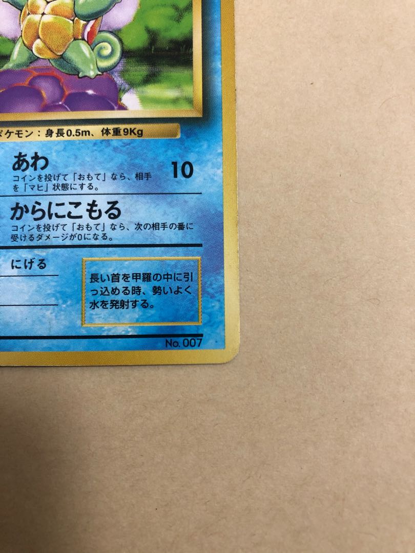 ゼニガメ 初版 旧裏