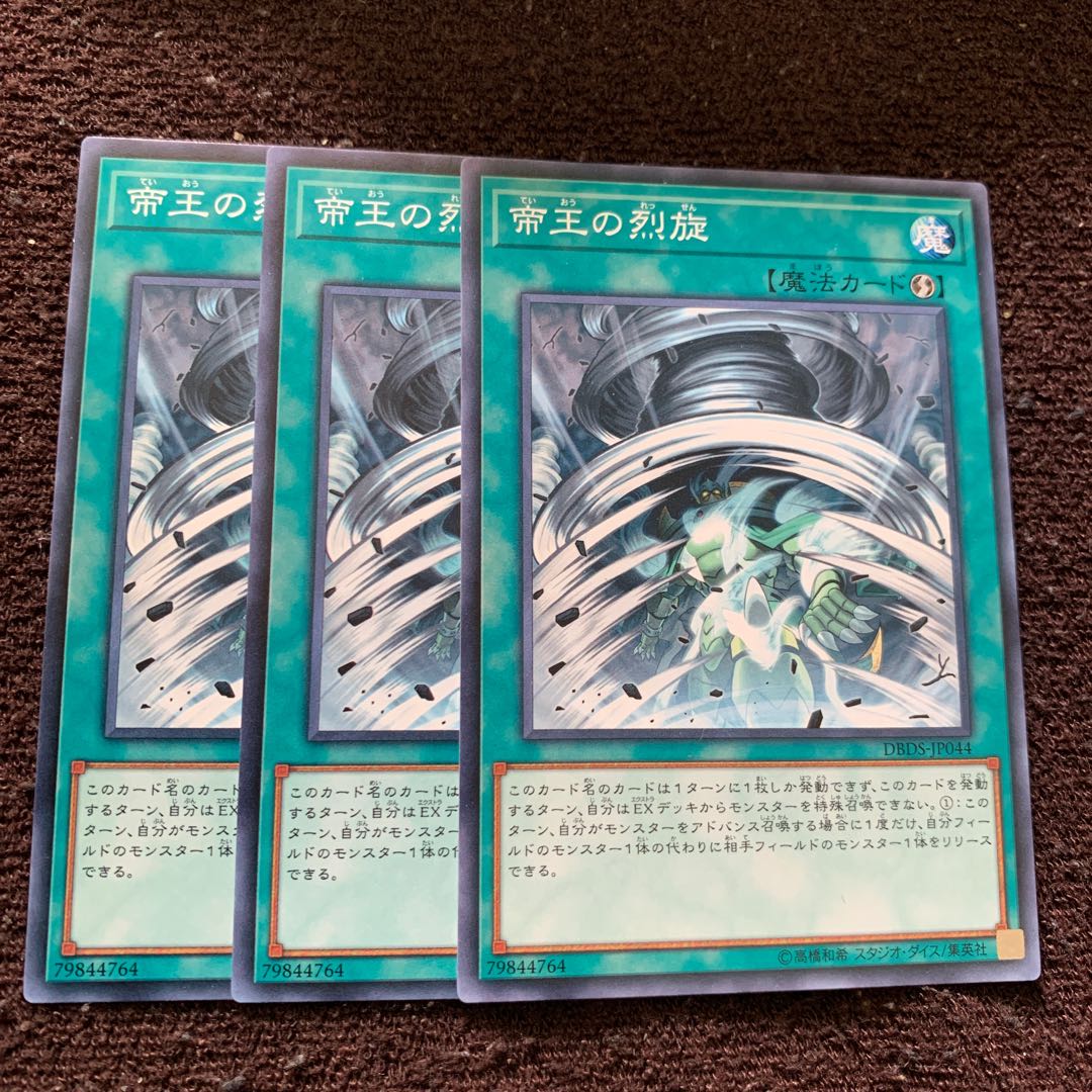 帝王の烈旋 ノーマル×3