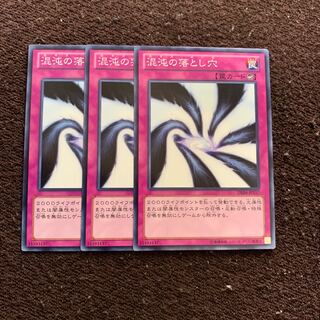 混沌の落とし穴 ノーマル×3