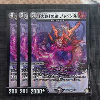 「大蛇」の鬼 ジャドク丸