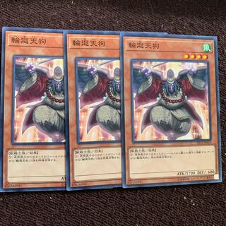 輪廻天狗 ノーマル×3