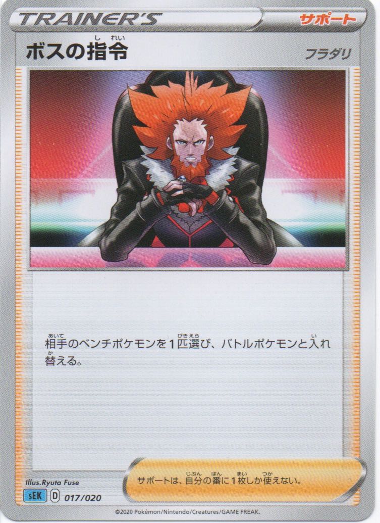 ポケモンカード ボスの指令(フラダリ)