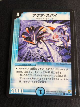 アクア・スパイ