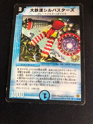 大鉄漢シルバスターズ