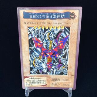 【magi特価】バンダイ版 青眼の白龍3体連結