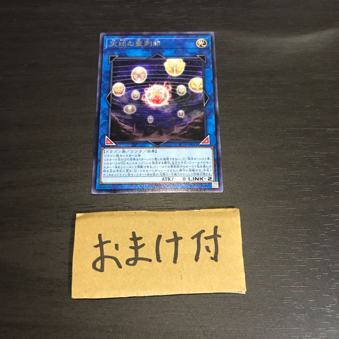 天球の聖刻印 レア