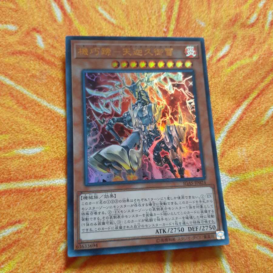 機巧蹄-天迦久御雷 ウルトラレア