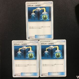 エネルギーつけかえ　３枚