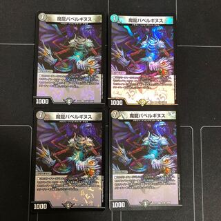 魔龍バベルギヌス×4