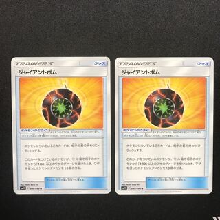 ジャイアントボム　２枚