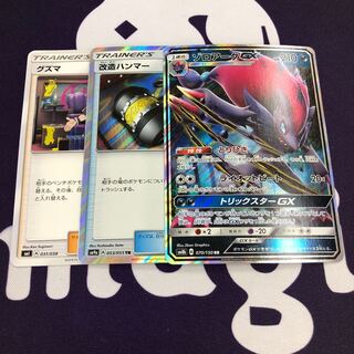 グズマ 改造ハンマー tr ゾロアークGX RR SM