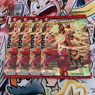 超神星アポロヌス・ドラゲリオン 4枚