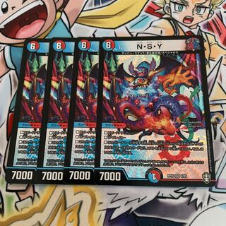N・S・Y 4枚