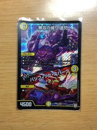 無双の縛り 達閃｜パシフィック・スパーク