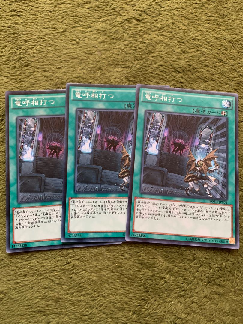 竜呼相打つ ノーマル3枚