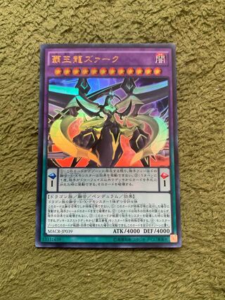 覇王龍ズァーク ウルトラレア