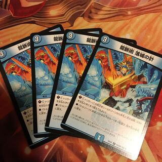 龍脈術 落城の計