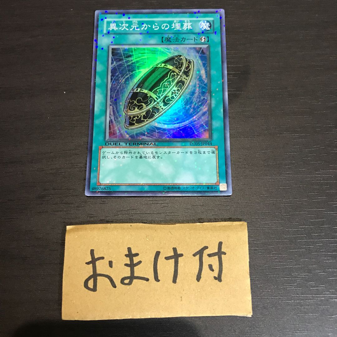 異次元からの埋葬