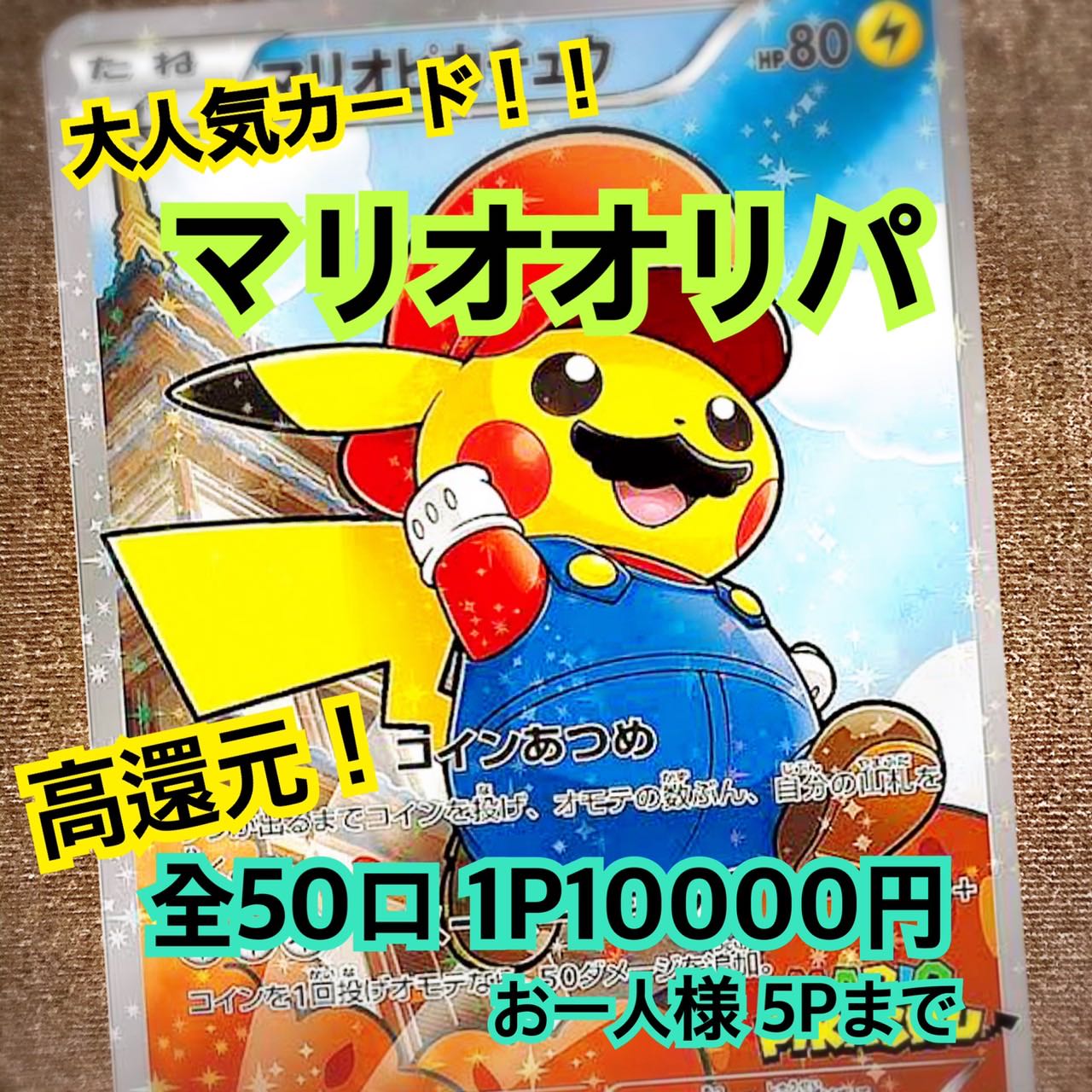 注文用ポケモンカードマリオピカチュウオリパの通販 ポケモンカード販売ショップ Magi トレカ専用フリマアプリ
