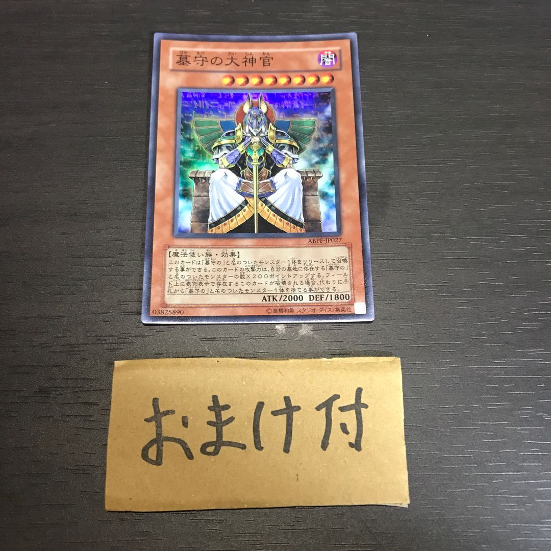 墓守の大神官 スーパーレア