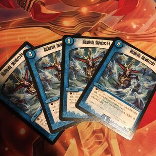 龍脈術 落城の計