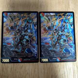 亜人様専用　ボルシャック・サイバーエクス　2枚セット