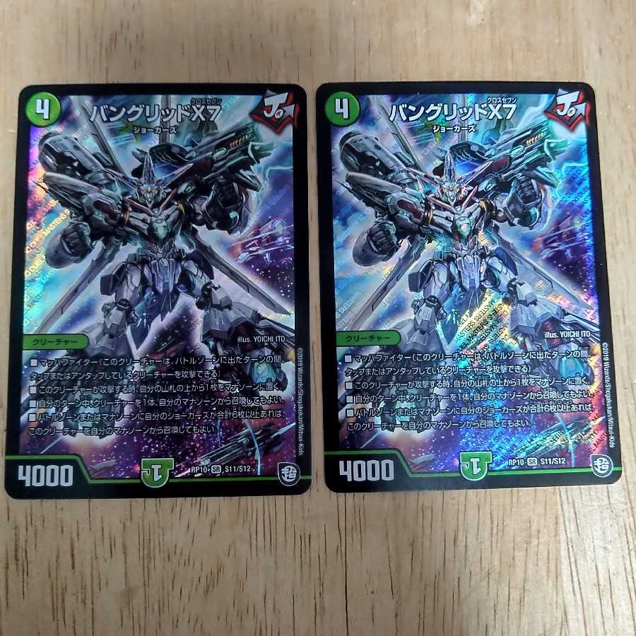 バングリッドX7 2枚セット