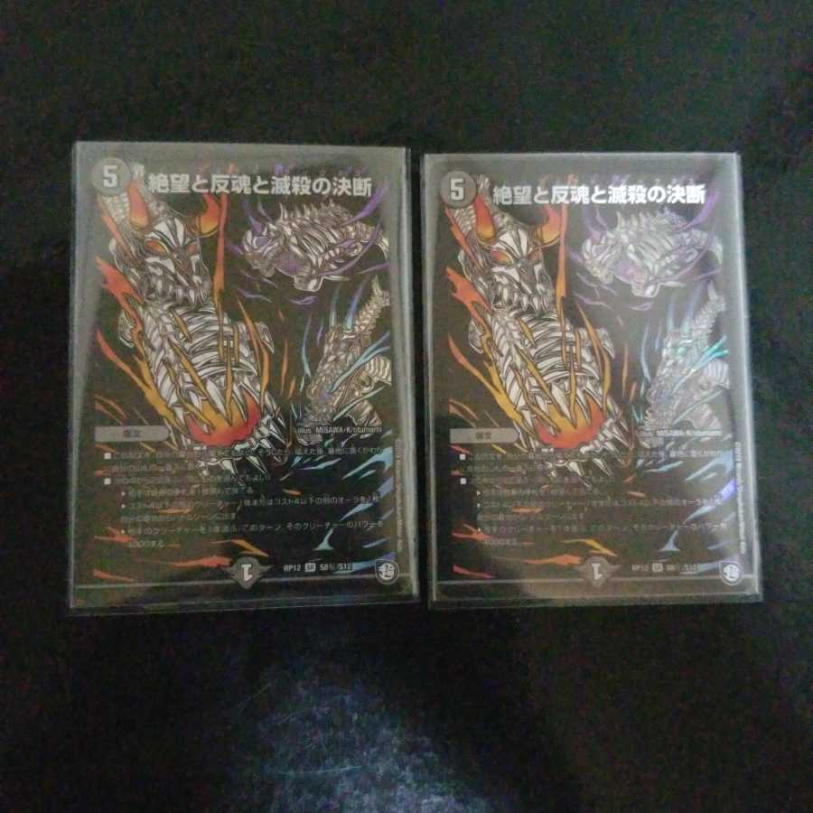 絶望と反魂と滅殺の決断(パーフェクト・ダークネス) 2枚